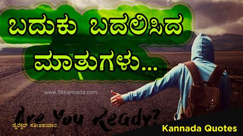 25 ಬದುಕು ಬದಲಿಸಿದ ಮಾತುಗಳು : Quotes which changed my .